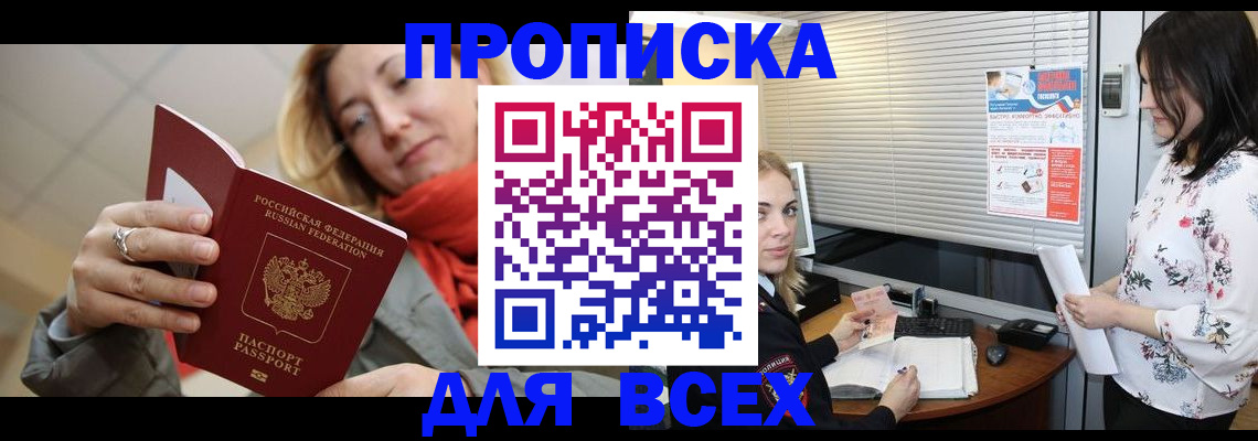 купить прописку в Пензенской области